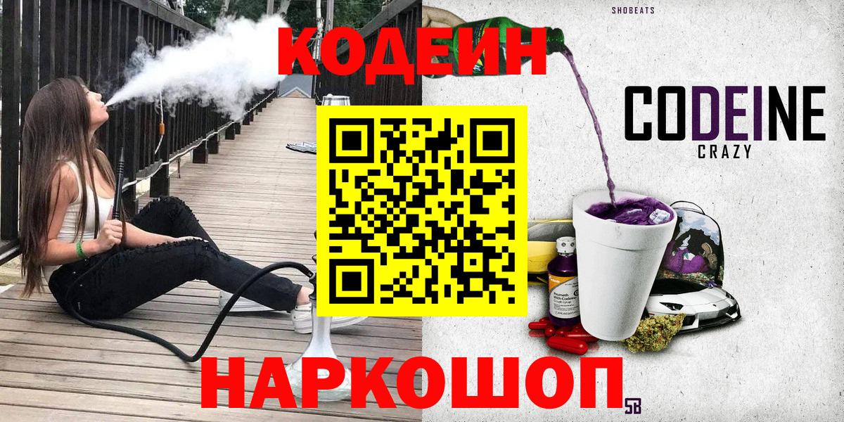 Кодеин напиток Lean (лин)  Кодеиновый сироп Lean Purple Drank  Заречный  Вход с VPN 